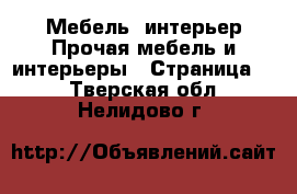 Мебель, интерьер Прочая мебель и интерьеры - Страница 5 . Тверская обл.,Нелидово г.